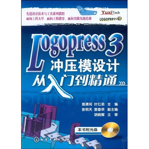 Logopress 3 冲压模设计从入门到精通(附光盘)