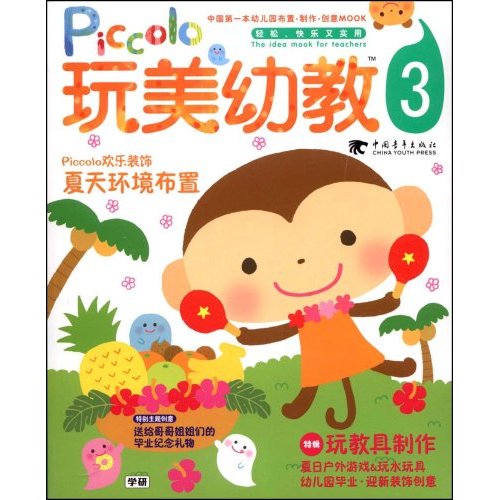 玩美幼教Piccolo·③夏天环境布置·玩教具制作