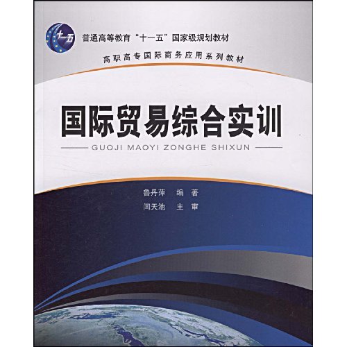 国际贸易综合实训-普通高等教育十一五国家级规划教材