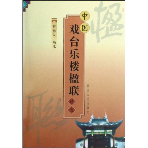 中国戏台乐楼楹联精选