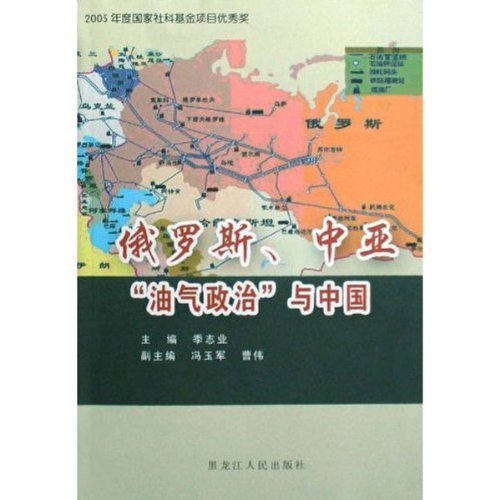 俄罗斯、中亚“油气政治”与中国