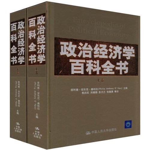 政治经济学百科全书(全二册)