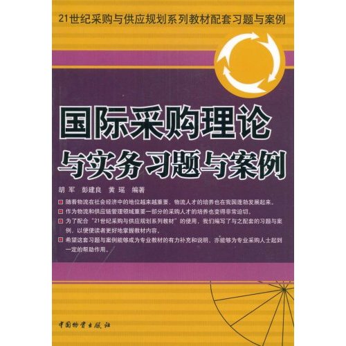 国际采购理论与实务习题与案例