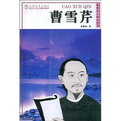 曹雪芹