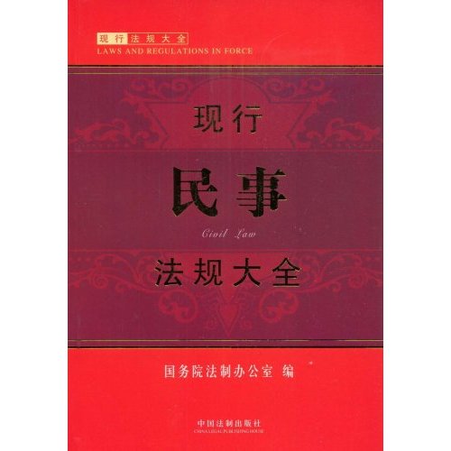 现行民事法规大全
