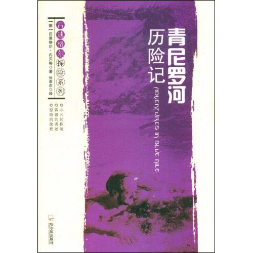 青尼罗河历险记