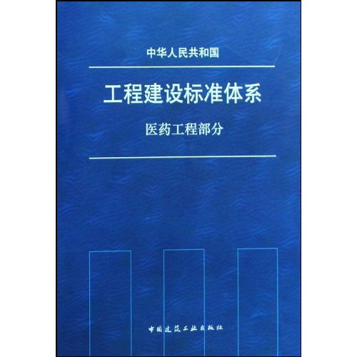 工程建设标准体系  医药工程部分