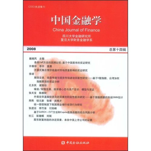 中国金融学200814