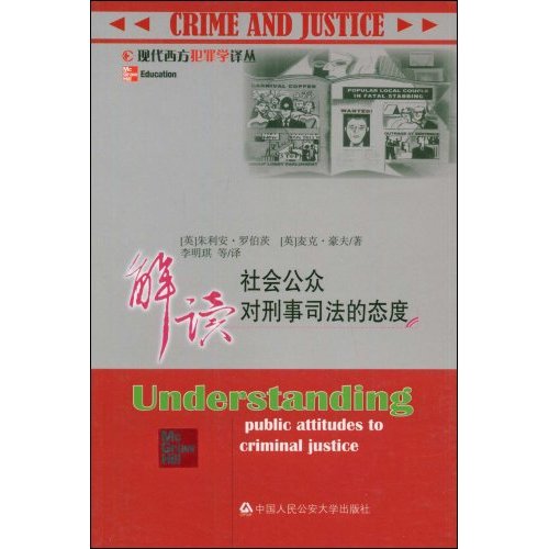 解读社会公众对刑事司法的态度