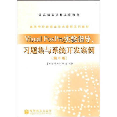 Visual FoxPro实验指导习题集与系统开发案例(第三版)
