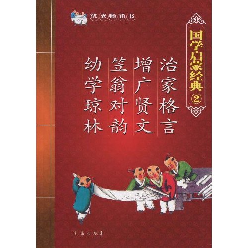 治家格言 增广贤文 笠翁对韵 幼学琼林-国学启蒙经典-2