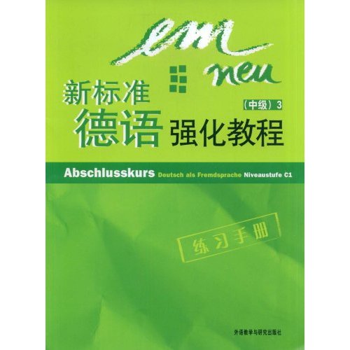 新标准德语强化教程(中级3)练习手册