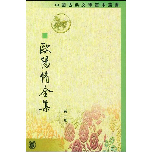 欧阳修全集(1-6)