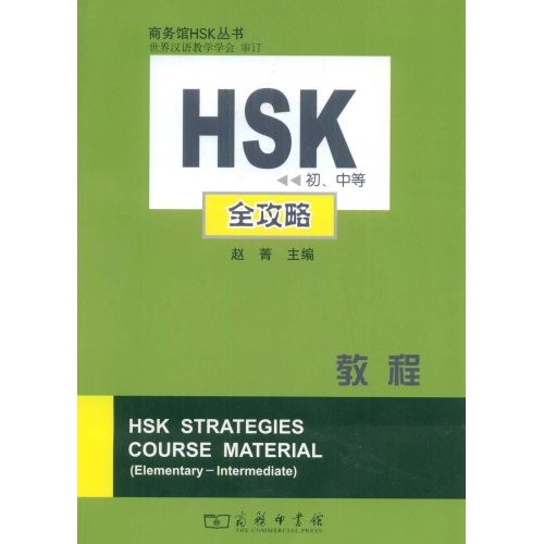 HSK初、中等全攻略教程-内附光盘一张