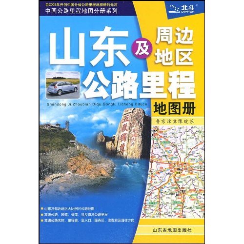 山东及周边地区公路里程地图册-鲁 京 津 冀 豫 皖 苏