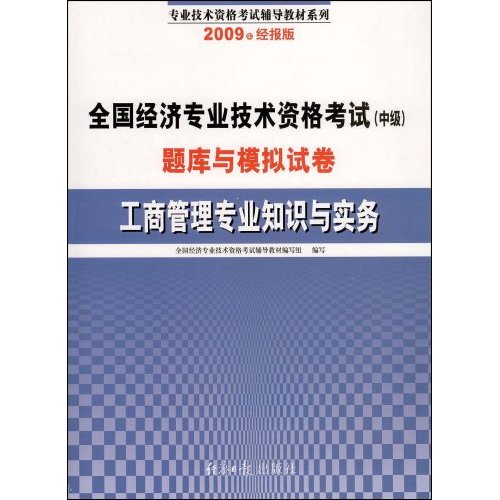 2009 工商管理专业知识与实务-全国经济专业技术资格考试(中级)题库与模拟试卷