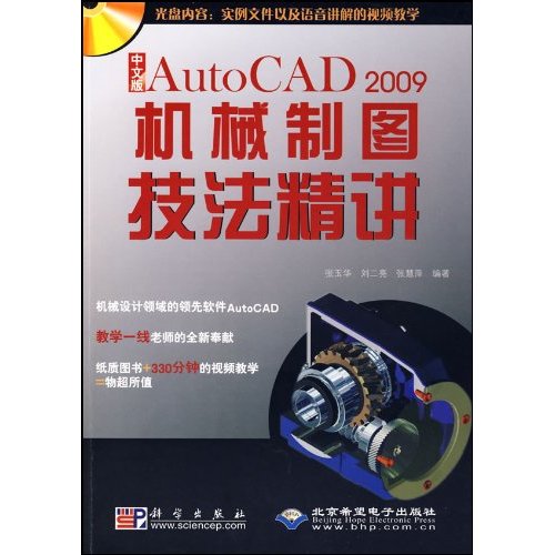 中文版AutoCAD 2009机械制图技法精讲-(配一张DVD光盘)