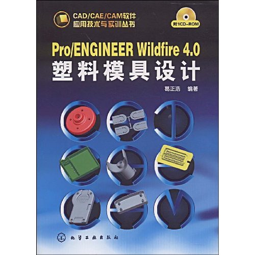 Pro/ENGINEER Wildfire 4.0塑料模具设计-附1CD-ROM