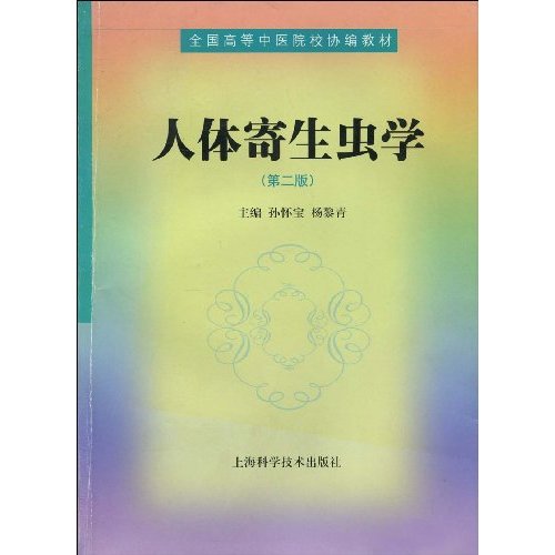 人体寄生虫学