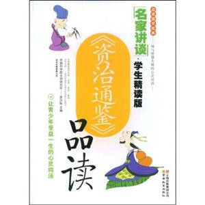 《资治通鉴》品读-名家讲谈(学生精读版)-技术教育社区