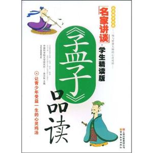 《孟子》品读-名家讲谈(学生精读版)-技术教育社区