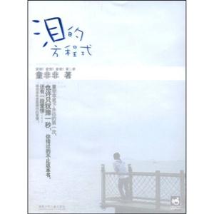 童非非-泪的方程式-技术教育社区