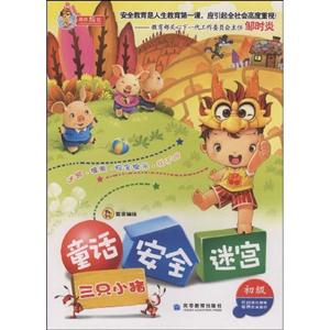 童话 安全 迷宫:三只小猪-技术教育社区