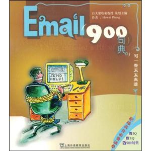 Email 900句典-(附MP3光盘)-技术教育社区
