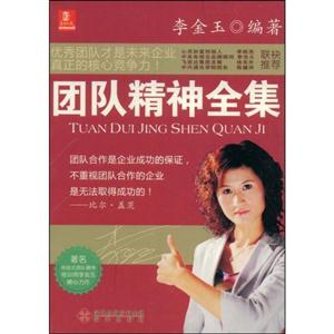 团队精神全集-技术教育社区