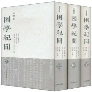 困学纪闻(上中下)-技术教育社区