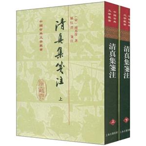 清真集笺注(上下册)-技术教育社区