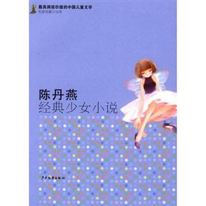 陈丹燕经典少女小说-名家短篇小说卷-技术教育社区