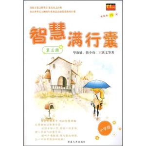 智慧满行囊.小学版(第三辑)-技术教育社区
