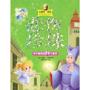 安德鲁 朗格 悲伤珍珠 关于精灵的24个童话-技术教育社区