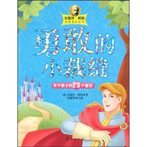安德鲁 朗格 勇敢的小裁缝 关于勇士的23个童话-技术教育社区