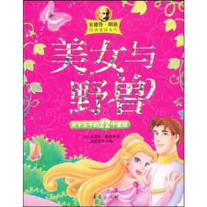 安德鲁 朗格 经典童话系列 美女与野兽 关于王子的22个童话-技术教育社区