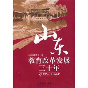 山东教育改革发展三十年:1978~2008-技术教育社区