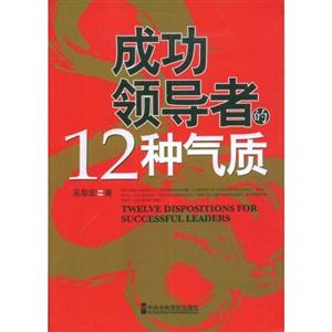 成功领导者12种气质-技术教育社区