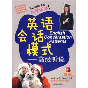 英语会话模式——高级听说(附光盘)-技术教育社区