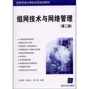 组网技术与网络管理(第二版)【高等学校计算机应用规划教材】-技术教育社区