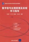 数字信号处理及实现学习指导-技术教育社区