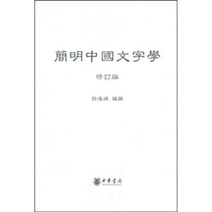 简明中国文字学-技术教育社区