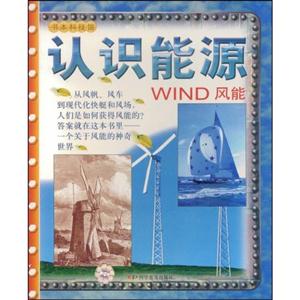 认识能源——风能-技术教育社区