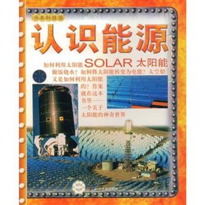 认识能源-太阳能-技术教育社区