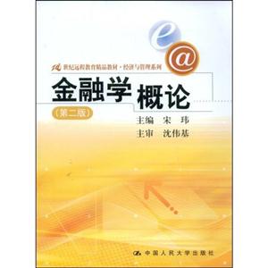 金融学概论(第二版)(21世纪远程教育精品教材·经济与管理系列)-技术教育社区