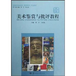 美术鉴赏与批评教程-技术教育社区