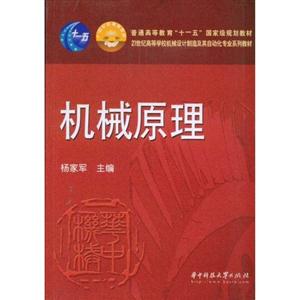 机械原理【高校教程】-技术教育社区