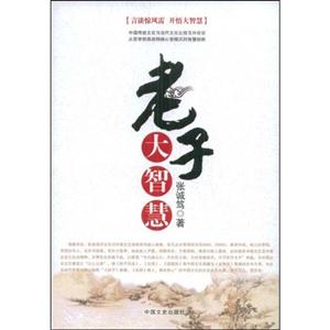 老子大智慧(《老子》新解十二讲)-技术教育社区