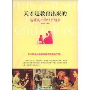 天才是教育出版来的:造就英才的51个细节-技术教育社区