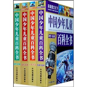中国少年儿童百科全书-(全4册)-彩版图文天下-技术教育社区